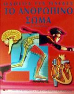 Το ανθρώπινο σώμα