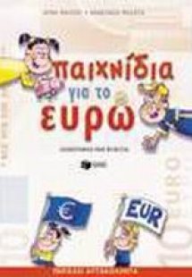 Παιχνίδια με το ευρώ