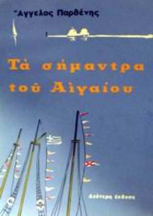 Τα σήμαντρα του Αιγαίου