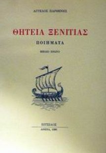 Θητεία ξενιτιάς
