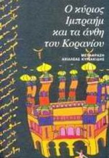 Ο κύριος Ιμπραήμ και τα άνθη του Κορανίου