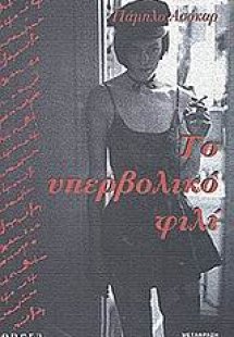 Το υπερβολικό φιλί