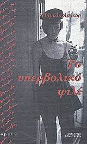 Το υπερβολικό φιλί