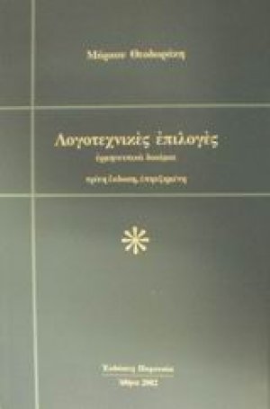 Λογοτεχνικές επιλογές