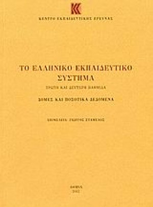 Το ελληνικό εκπαιδευτικό σύστημα