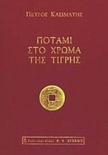 Ποτάμι στο χρώμα της τίγρης