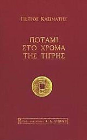 Ποτάμι στο χρώμα της τίγρης