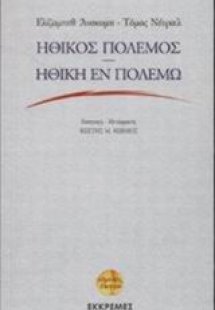 Ηθικός πόλεμος. Ηθική εν πολέμω