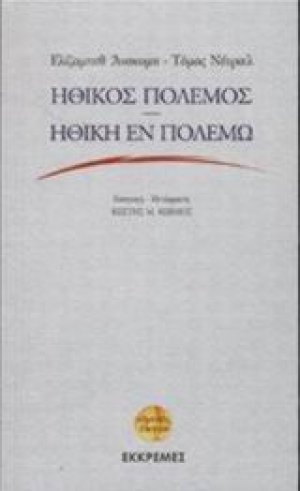 Ηθικός πόλεμος. Ηθική εν πολέμω