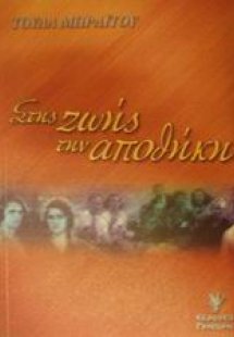 Στης ζωής την αποθήκη