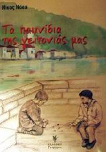 Τα παιχνίδια της γειτονιάς μας