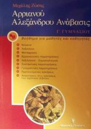Αρριανού Αλεξάνδρου Ανάβασις Γ΄ γυμνασίου