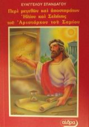 Το "Περί μεγεθών και αποστημάτων Ηλίου και Σελήνης" του Αριστάρχου του Σαμίου