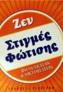 Ζεν στιγμές φώτισης