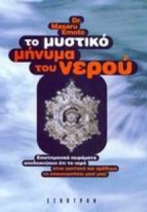 Το μυστικό μήνυμα του νερού