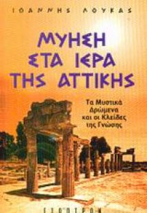Μύηση στα ιερά της Αττικής
