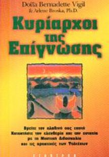 Κυρίαρχοι της επίγνωσης