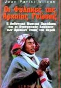 Οι φύλακες της αρχαίας γνώσης