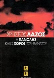 Η πανώλης και ο χορός του θανάτου
