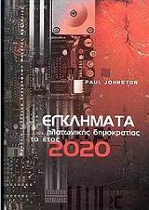 Εγκλήματα πλατωνικής δημοκρατίας το έτος 2020