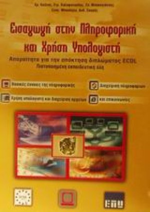 Εισαγωγή στην πληροφορική και χρήση υπολογιστή