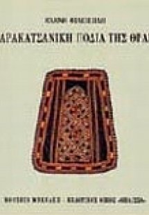 Η σαρακατσάνικη ποδιά της Θράκης