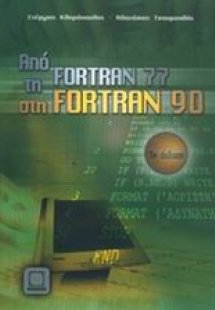 Από τη Fortran 77 στη Fortran 90