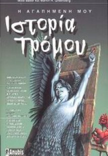 Η αγαπημένη μου ιστορία τρόμου