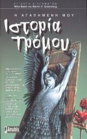 Η αγαπημένη μου ιστορία τρόμου