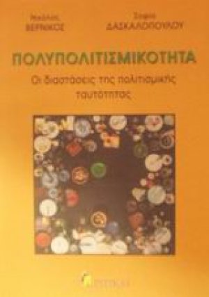 Πολυπολιτισμικότητα