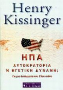 ΗΠΑ Αυτοκρατορία ή ηγετική δύναμη;