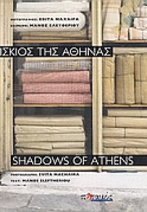 Ο ίσκιος της Αθήνας