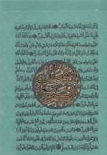 Το Ιερό Κοράνιο (Πρωτότυπο κείμενο - Απόδοση στα Ελληνι...