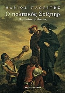 Ο πολιτικός Σαίξπηρ