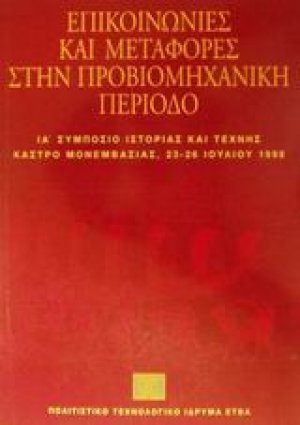 Επικοινωνίες και μεταφορές στην προβιομηχανική περίοδο