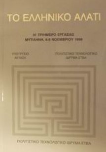 Το ελληνικό αλάτι