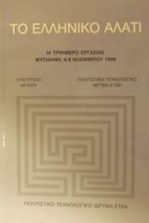 Το ελληνικό αλάτι