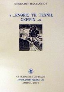 Ενθείς τη τέχνη σκέψιν