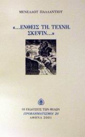 Ενθείς τη τέχνη σκέψιν