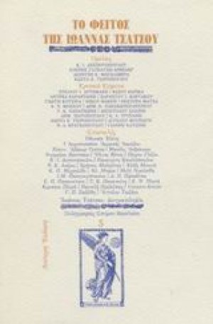 Το φέγγος της Ιωάννας Τσάτσου