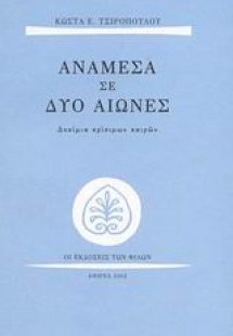 Ανάμεσα σε δυο αιώνες