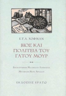 Βίος και πολιτεία του γάτου Μουρ