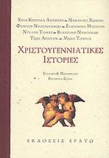 Χριστουγεννιάτικες ιστορίες