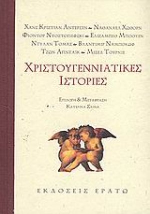 Χριστουγεννιάτικες ιστορίες