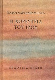 Η χορεύτρια του Ίζου