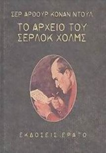 Το αρχείο του Σέρλοκ Χολμς