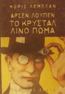 Αρσέν Λουπέν: Το κρυστάλλινο πώμα