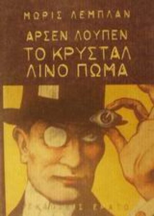 Αρσέν Λουπέν: Το κρυστάλλινο πώμα