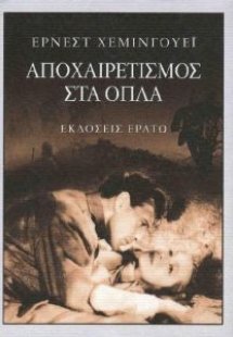 Αποχαιρετισμός στα όπλα