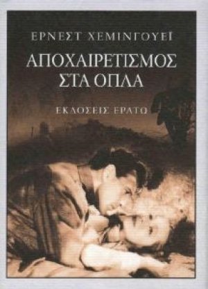 Αποχαιρετισμός στα όπλα